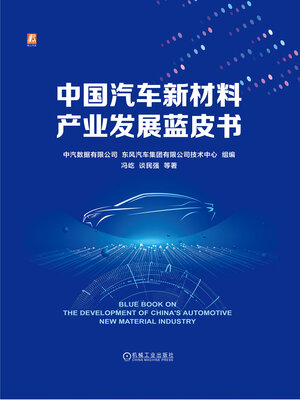cover image of 中国汽车新材料产业发展蓝皮书